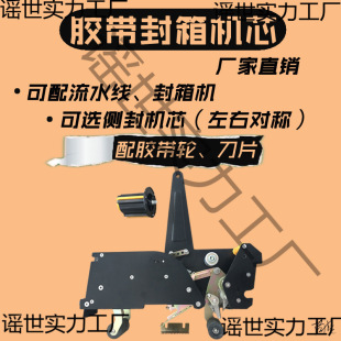 Tape Sealing and Packaging Machine Core - Tape Machine Core Assembly Line Sealing Machine Head Fxj Packaging Machine Accessories