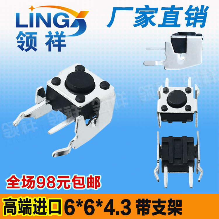 领祥|卧式带支架6*6*4.3MM轻触开关2脚侧按微动/按键6x6x4.3mm