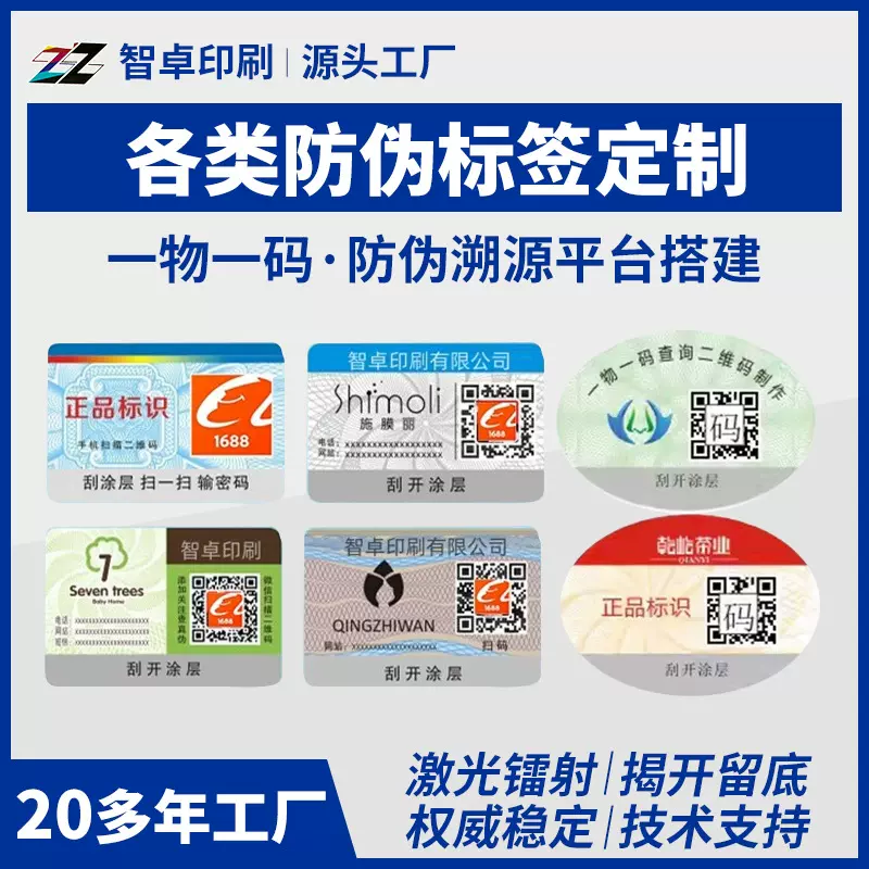 防伪一物一码标签定制二维码商标不干胶标签溯源标化妆品防伪标签