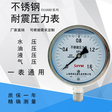 不锈钢耐震压力表YN100BF水压气压油压Y1001.6Mpa抗震真空压力表