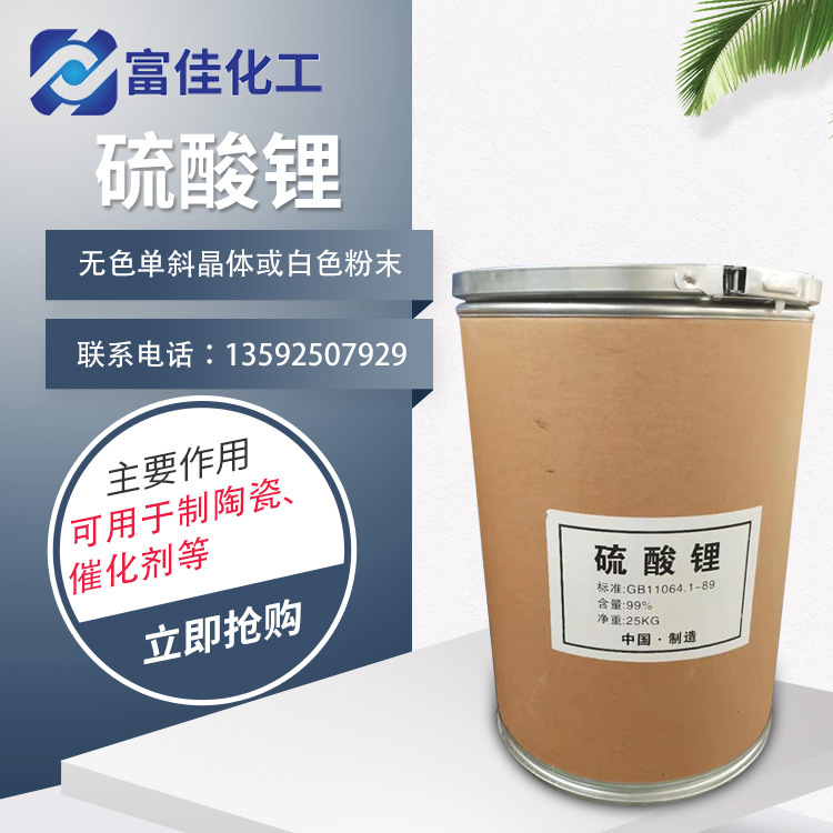 硫酸锂工业级硫酸锂用于玻璃业堵漏剂硫酸锂 自流平水泥专用