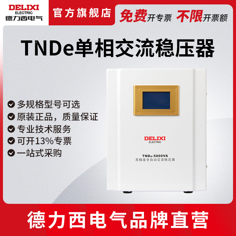德力西电气TNDe稳压器220v全自动防雷电源全铜高清液晶稳压器