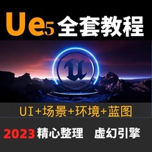 虚幻课程引擎精通入门基础自学视频从中文到教程全套2023ue5