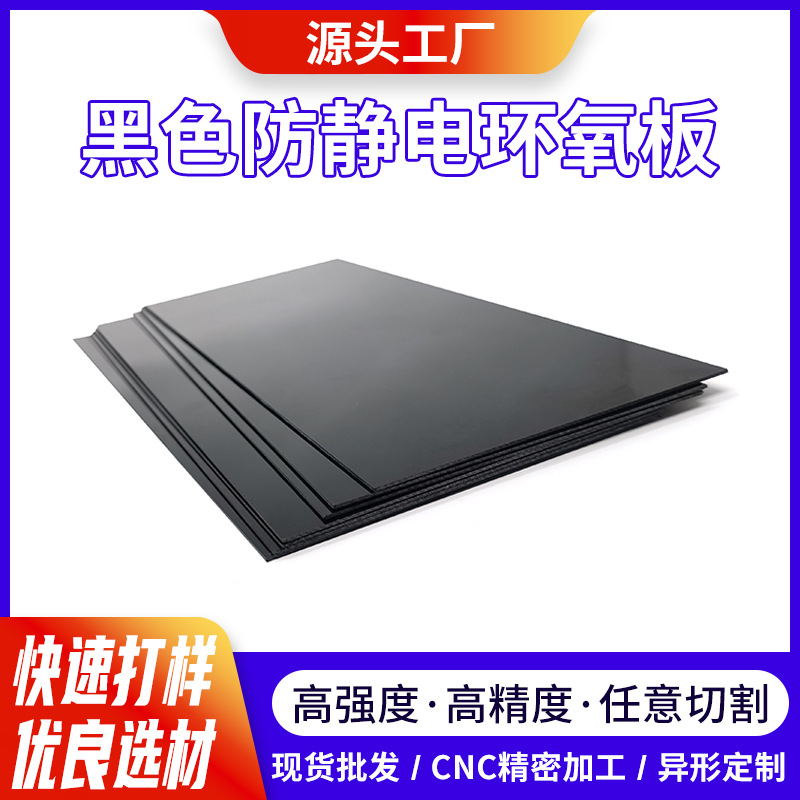 抗老化黑色防静电环氧板零切环氧树脂板电箱太阳能光伏底板绝缘板