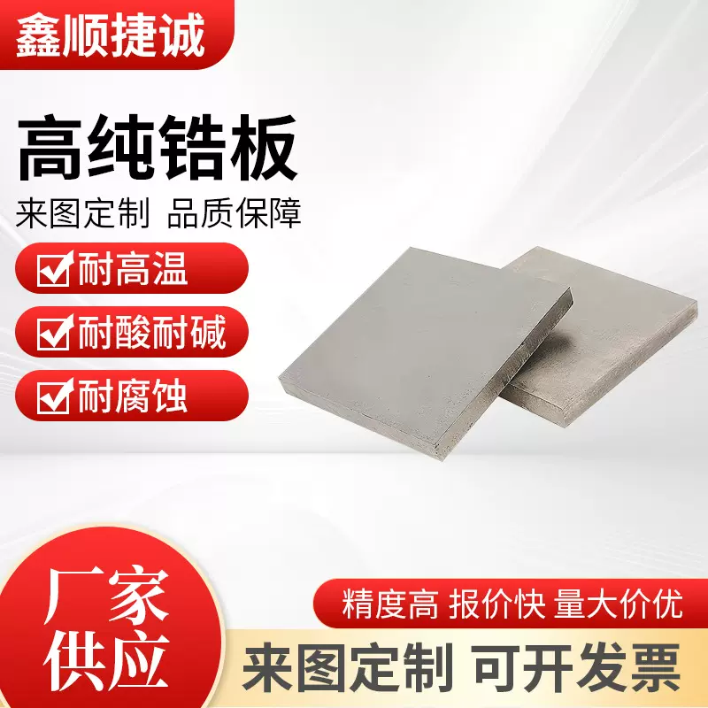 厂家直供Zr高纯702锆板锆箔锆片锆加工件可零切可开票高纯锆板