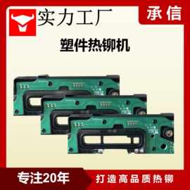 承信 塑件热铆机 血糖检测仪 塑料柱热铆接机