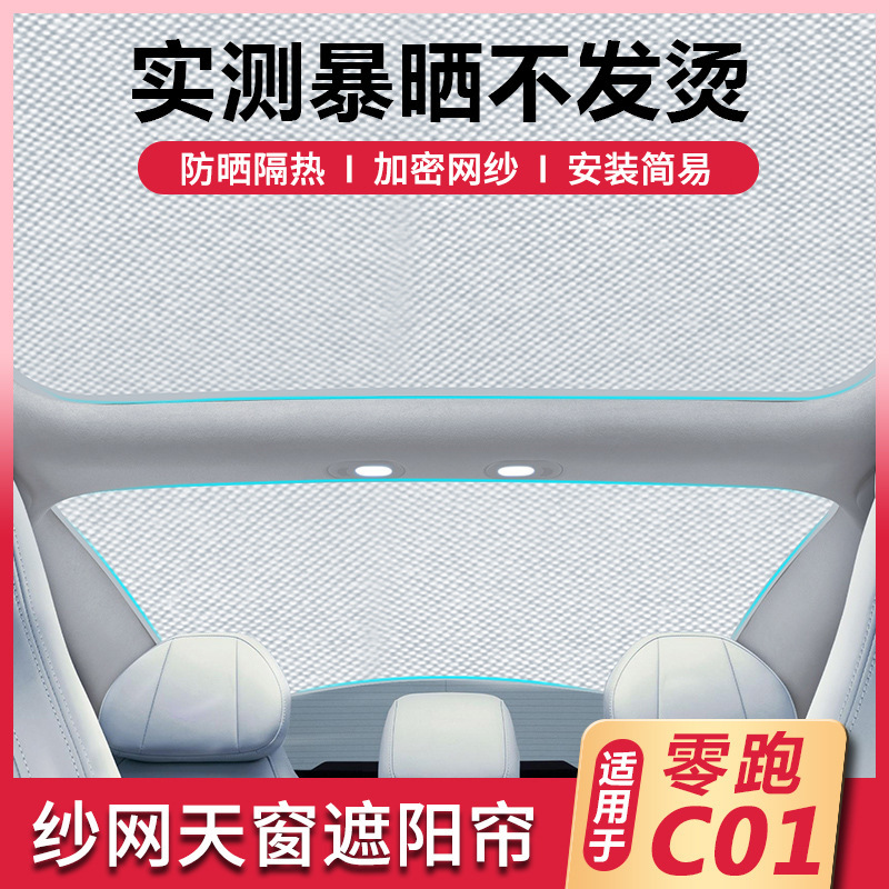 Suitable for Zero Running C01 Split Front and Rear Sunroof Two-Piece Sunshade Gauze Coated with Silver Sun Protection and Heat Insulation Sunshade Net