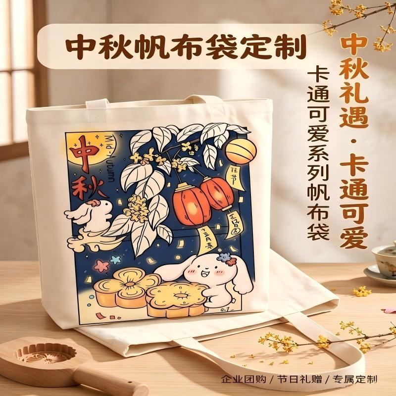 Mid-Autumn Festival Canvas Bags with Custom Logo, Mooncake Gift Bags, Custom-Made with Your Own Design, Corporate Promotional Tote Gift Bags Mid-Autumn Festival Canvas Bags with Custom Logo, Mooncake Gift Bags, Custom-Made with Your Own Design, Corporate Promotional Tote Gift Bags