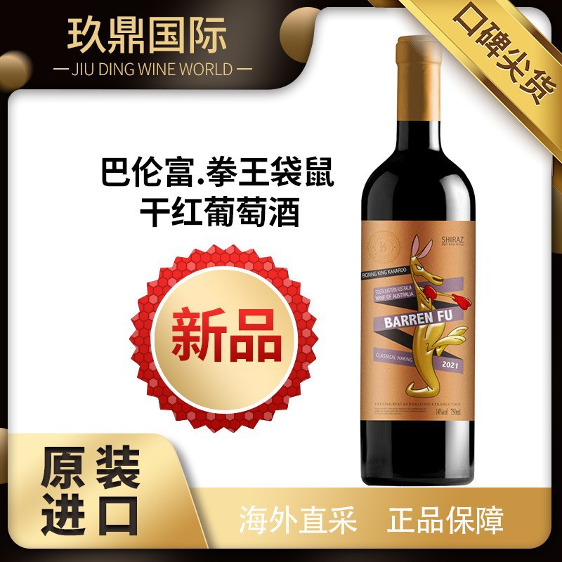 【澳洲原装】新到港袋鼠西拉干红葡萄酒酒庄直供物美价廉澳洲进口