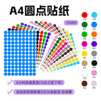 A4打印20mm彩色圆点铜版贴纸不干胶彩色标签纸记号贴颜色圆点标