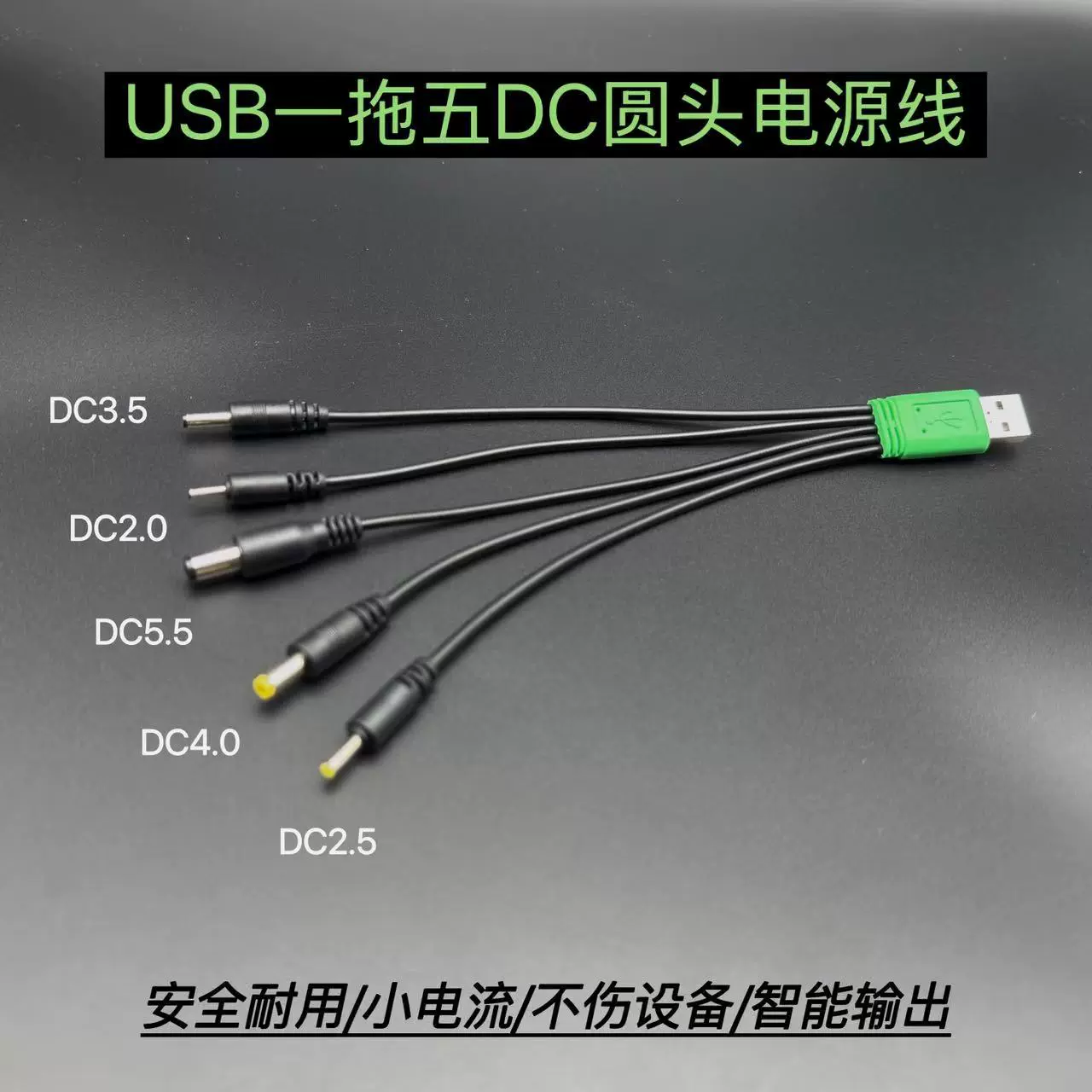 USB一拖五dc圆头充电线通用万能dc2.0/2.5/3.5/4.0/5.5mm电源线