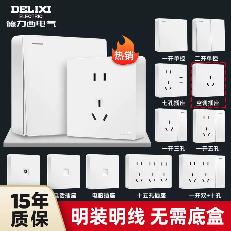 德力西明装开关插座七孔十五孔多孔单控双控开关墙壁面板家用批发