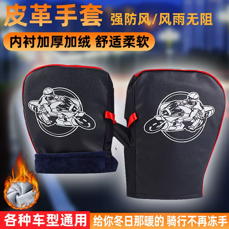 电动车加厚保暖把套骑行防风电动摩托车手把套防水电瓶车皮革手套