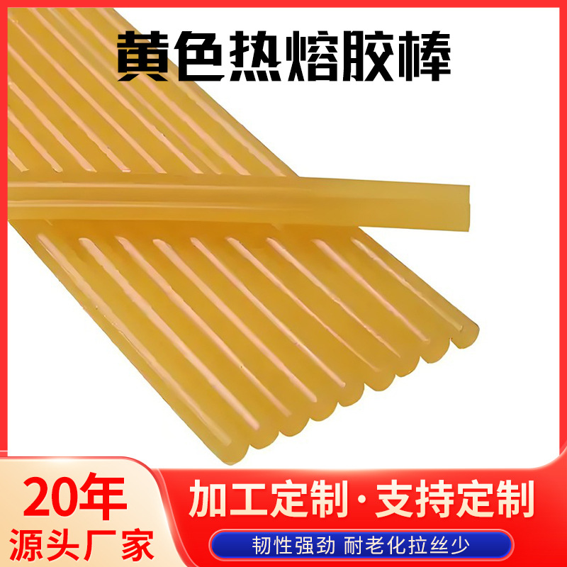 黄色热熔胶棒高粘环保无异味热熔胶棒7/11mm树脂高粘黄色热熔胶棒