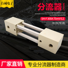 定金直流分流器 新能源充电桩通信领域专用SH-F 300A 75mV 0.2
