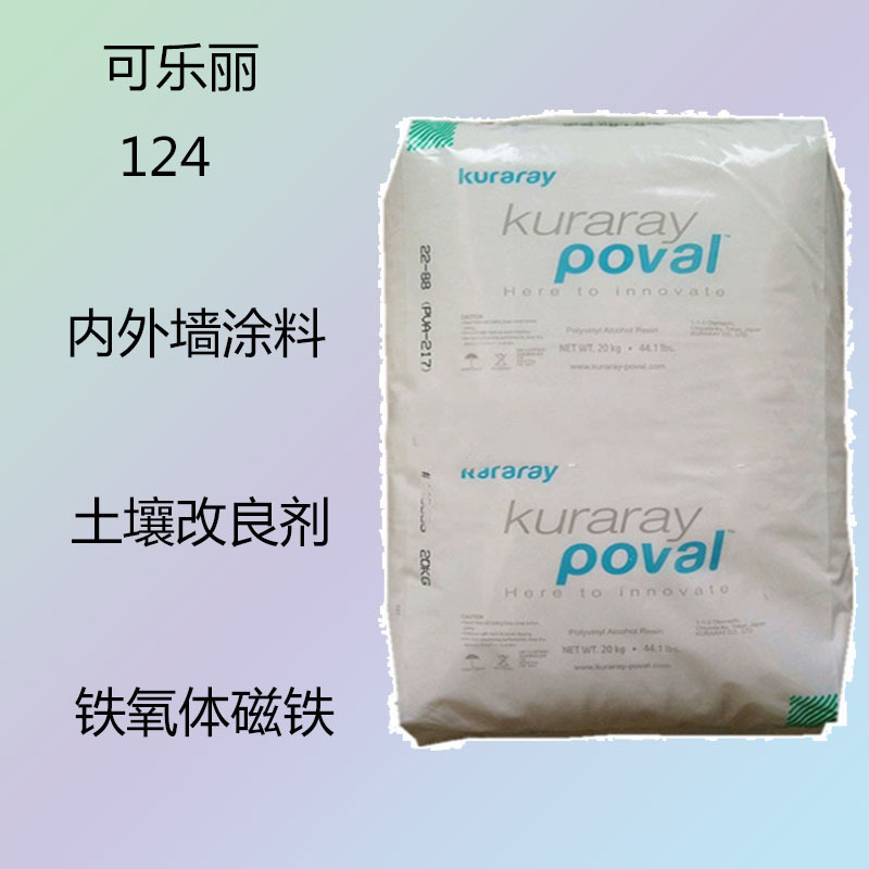 可乐丽124 PVA聚乙烯醇树脂124 内外墙涂料 土壤改良剂 铁氧磁铁