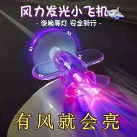 电动车摩托车风能小飞机风力发电LED亮光彩灯车载摆件装饰品汽车