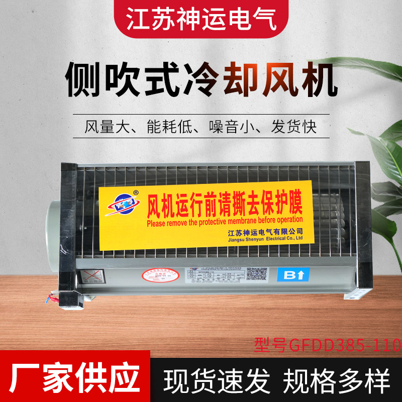 厂家直供 冷却风机 GFDD385-110 横流顶吹风干式变压气风机