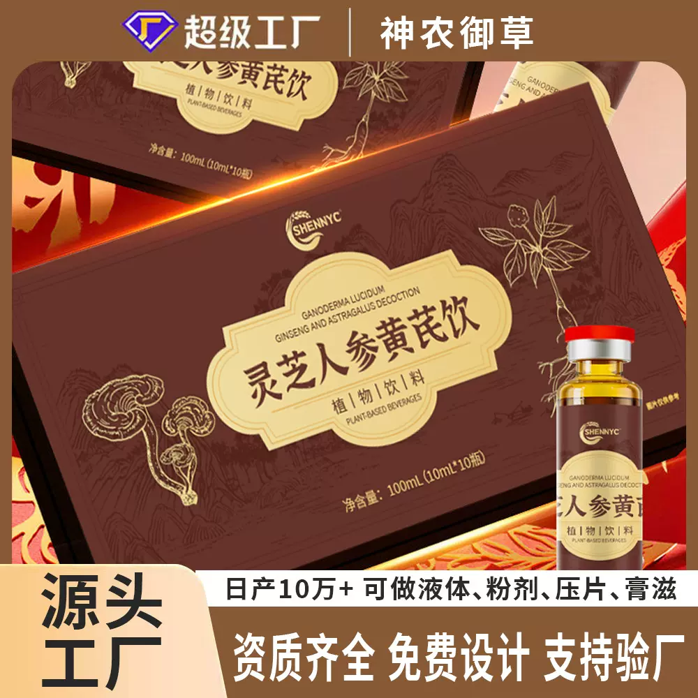 灵芝人参黄芪饮 口服液独立包装滋补营养品养贴牌代工 养生滋补品