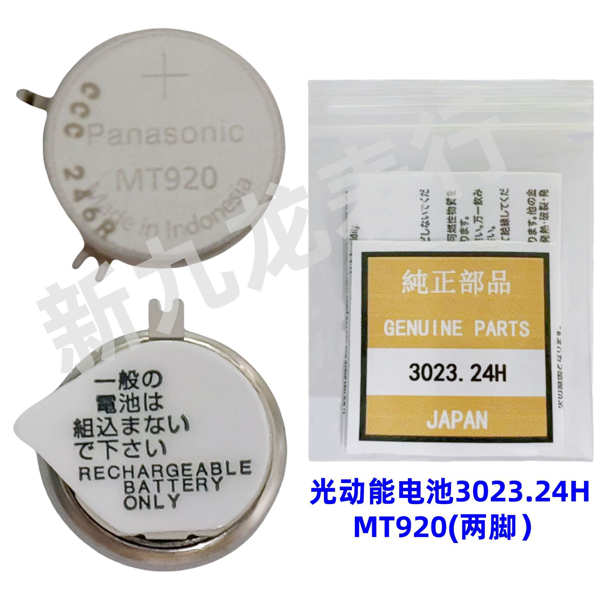 手表机芯配件  光动能电池  3023.24H(MT920 两脚)  太阳能充电电
