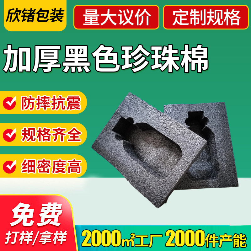发泡加厚内衬珍珠棉 epe珍珠棉内衬 物流缓冲包装材料黑色珍珠棉
