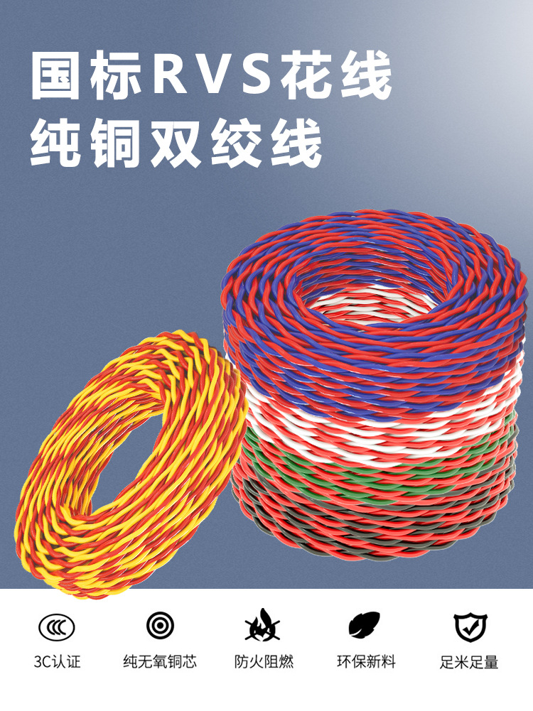 rvs双绞线花线1.5国标铜芯电线软线家用2芯0.75纯铜灯头线2.5平方