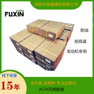 ACM Acrylic Grease Rubber Oil Resistant and High Temperature Resistant Engine Dedicated [factory Direct Sales]