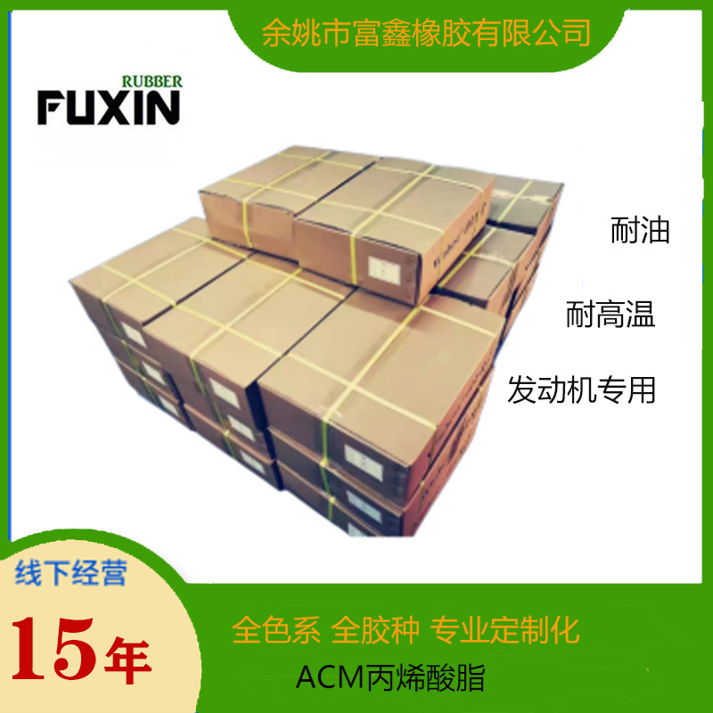 ACM丙烯酸脂橡胶 耐油 耐高温 发动机专用【厂家直销】