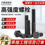 厂家批发高强度螺栓螺母4.8级8.8级10.9级12.9级外六角螺栓