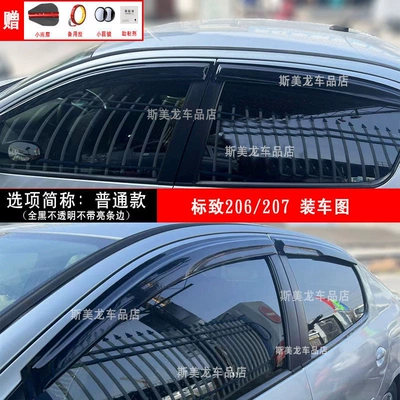 Suitable for Peugeot 206 207 301 307 308 408 5008 3008 Rain Guards for Car Windows (Rain shield) - peugeot-206-ordinary-model