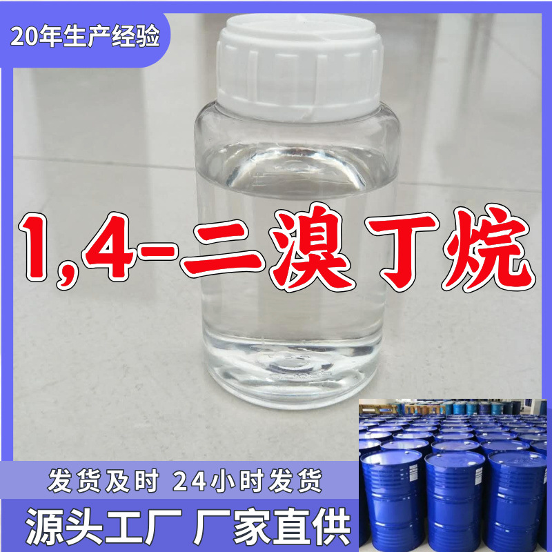 1,4-二溴丁烷  源头工厂厂家直供回复及时老企业山东浙江福建江苏