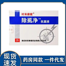 正品除虱净抗菌液除阴虱虱子卵除虱喷剂35ml成人虱疥一扫光