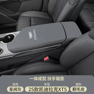Suitable for Cadillac Xt4 Car Armrest box pad - suede-special-armrest-box-mat-xingque-gray-25-cadillac-xt5