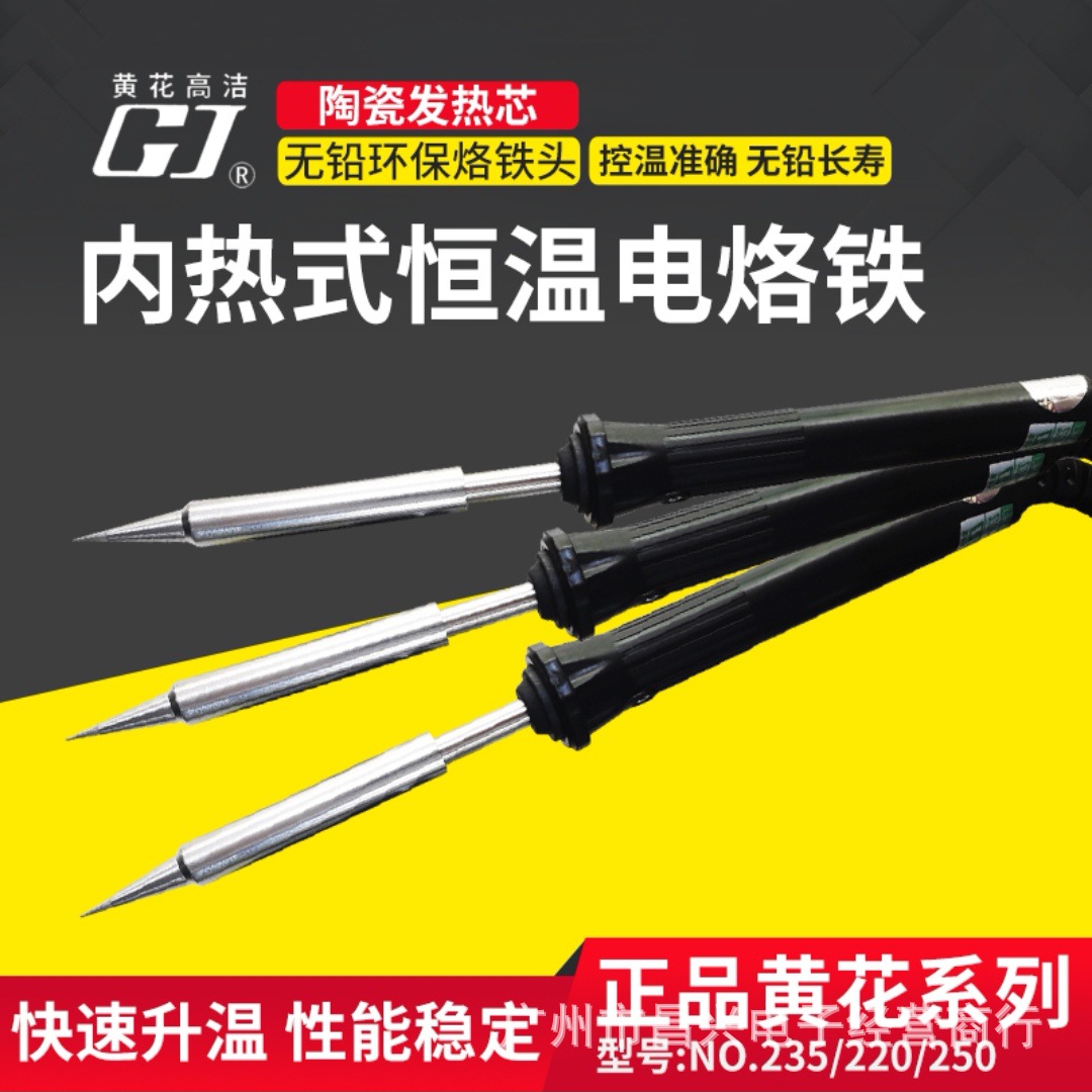 广州黄花内热式250电烙铁220焊接烙铁恒温N0.235 20W 35W 50W