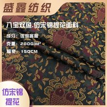 八宝双鱼仿宋锦提花面料春秋汉服新中式古装时装布料连衣裙旗袍