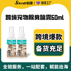 外国貿易向けペット用品 ペット用消臭スプレー 香水 消臭剤 犬猫の尿臭除去 60ml