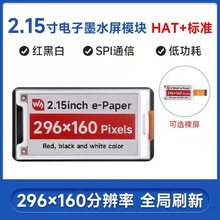 树莓派4/英伟达 2.15寸e-Paper红黑白电子纸墨水屏模块 HAT+标准