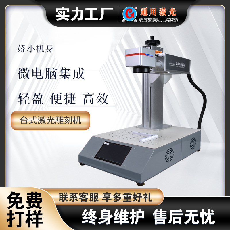 通用激光微电脑集成桌式小体积羽量级激光打标机