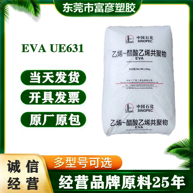 EVA 广东中科炼化 UE631 可交联电线电缆鞋底发泡挤压薄膜挤压