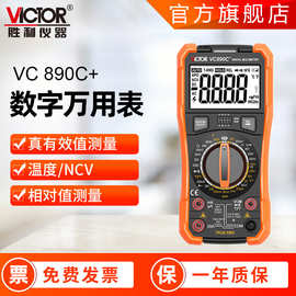 胜利万用表 VC890c+ VC890D原厂批发万能表 防烧三位半数字万用表