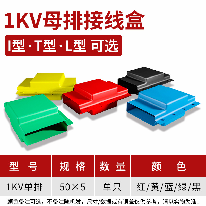 1KV 50*5单排低压热缩母排接线盒 母排护罩电缆保护罩 T型I型L型