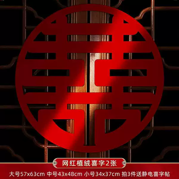 [网红喜字【加厚植绒喜字2张】]