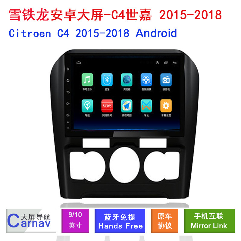 适用15-18款雪铁龙CitroenC4世嘉专用车载GPS安卓智能大屏DVD导航