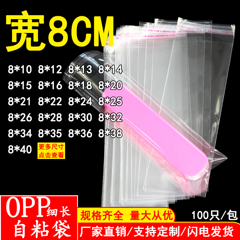 8CM宽OPP长条自粘袋梳子包装袋手镯手串透明打包袋塑料袋细长袋子