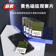 手机维修磁极观察片专用款看清手机后盖磁铁维修检测神器使用方便