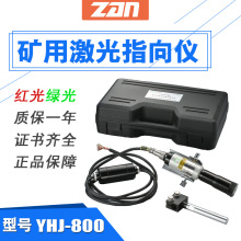 正安防爆煤矿用激光指向仪YHJ-800米本安型红绿光直交流电池充电