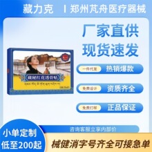 藏力克藏秘红花透骨贴现货正品官方旗舰店一件代发量大价优电商爆