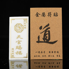 太岁福八卦金属手机福紫微讳贴门贴汽车福金贴纸标签不干胶