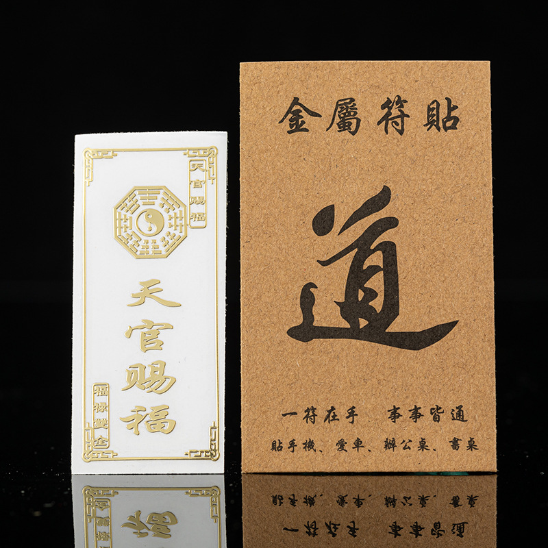 太岁福八卦金属手机福紫微讳贴门贴汽车福金贴纸标签不干胶