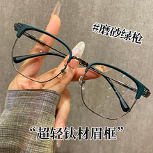 线上爆款时尚眉线框超轻纯钛眼镜架男女大脸配镜有度数配近视眼镜